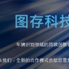 图存科技