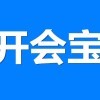 开会宝