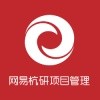 网易杭研项目管理