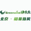 北京格林新风