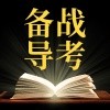 导游考试通关