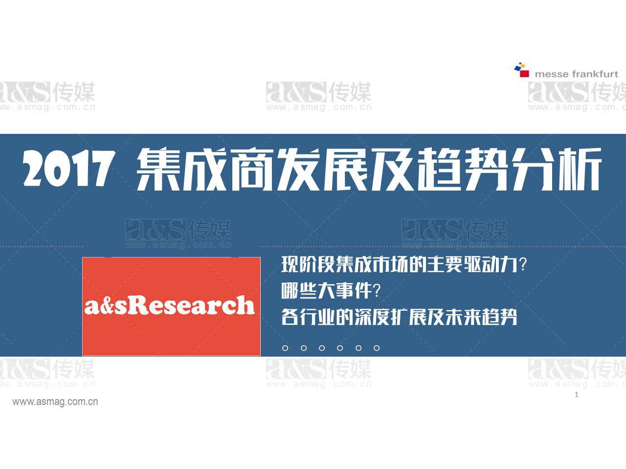 2017集成商发展趋势分析