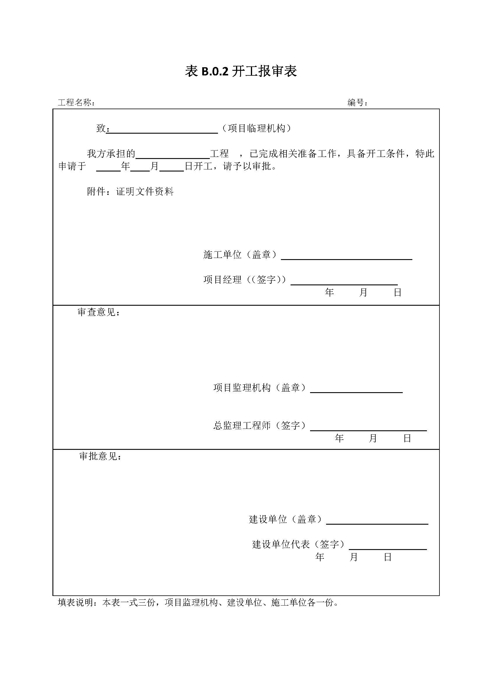 项目开工报告范本，免费下下载