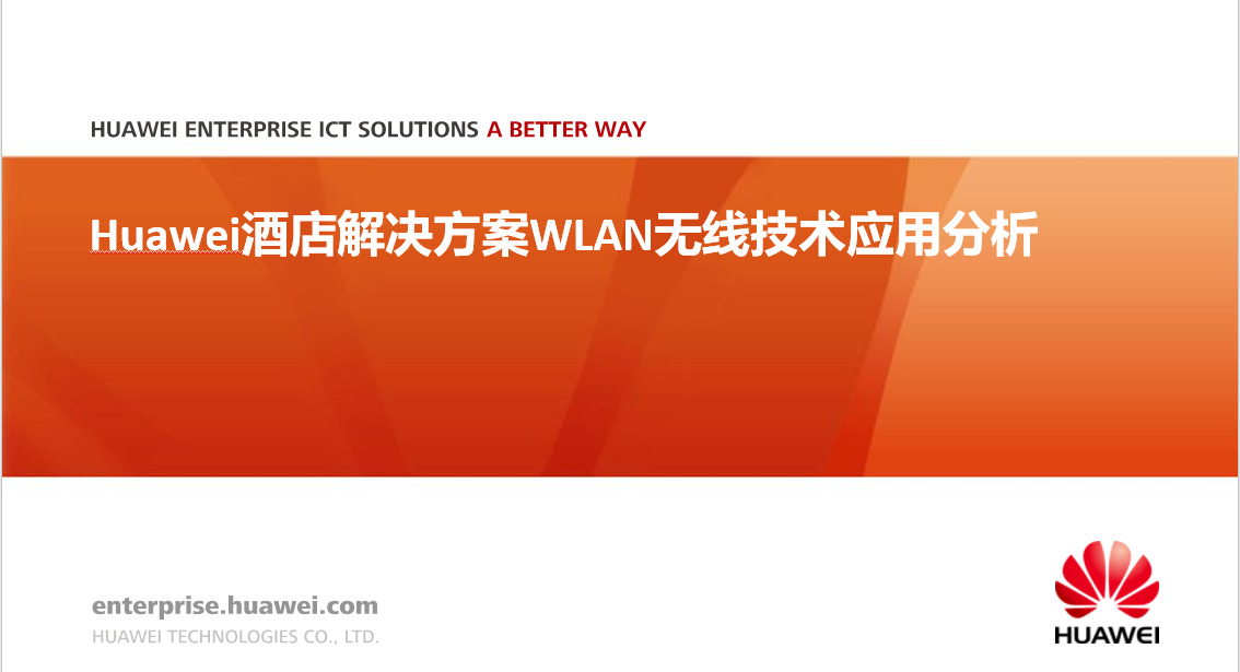 华为酒店无线网络覆盖解决方案，原版PPT格式