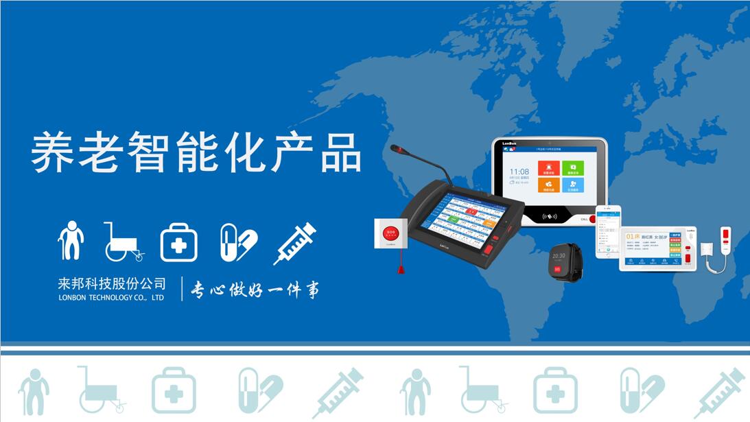 来邦养老看护系统解决方案
